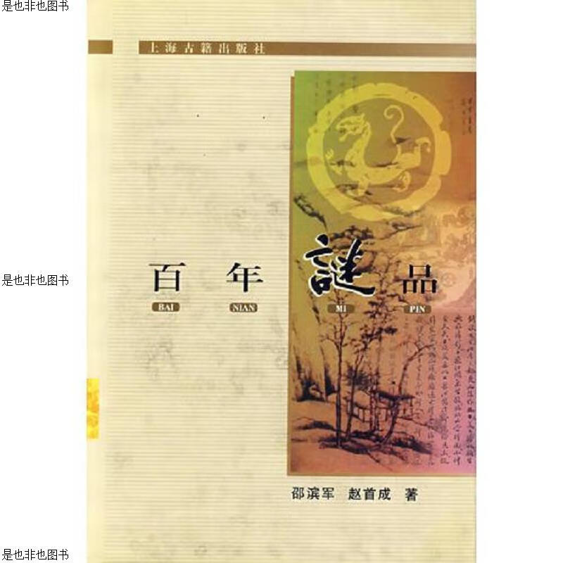 百年谜品
