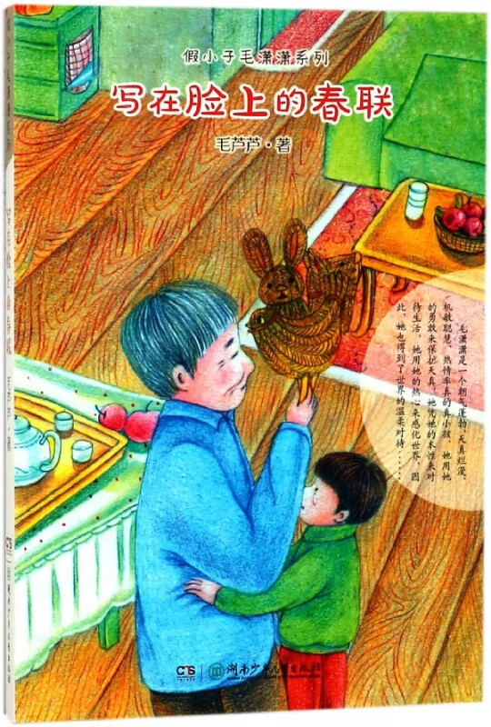 写在脸上的春联/假小子毛潇潇系列