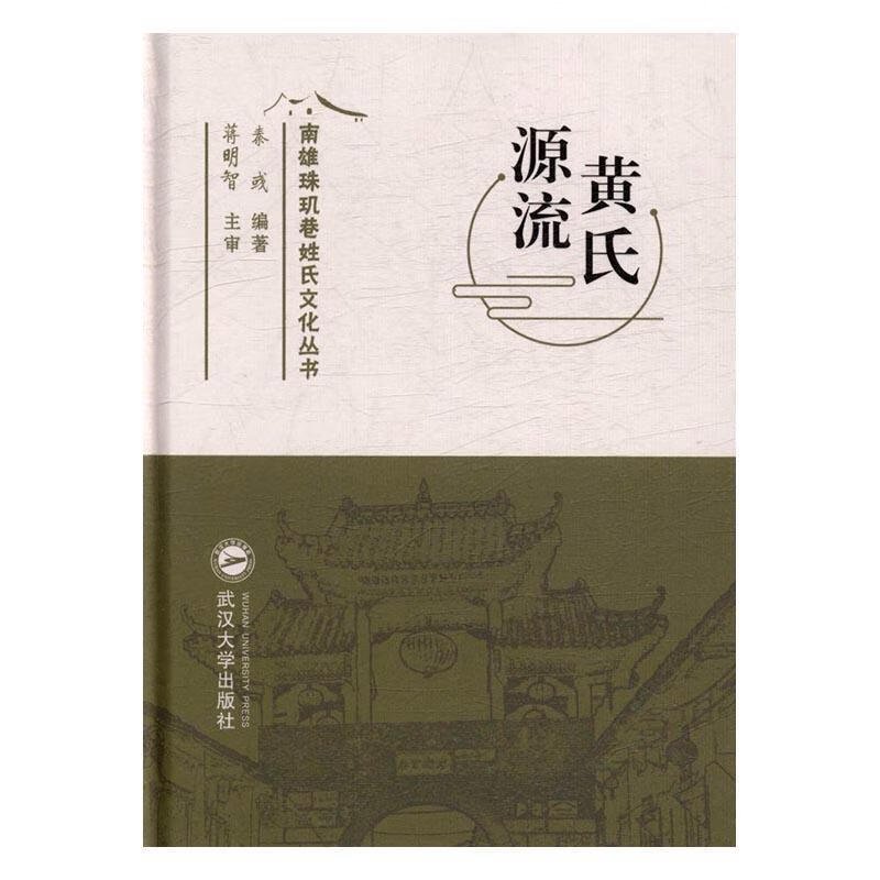 黄氏源流 秦彧【书】