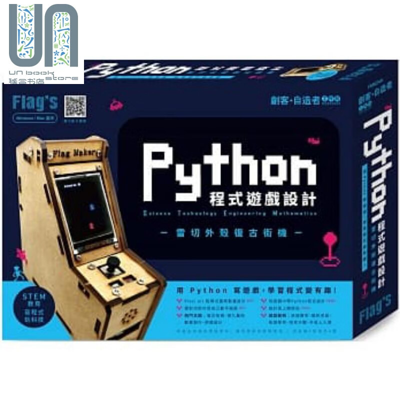 Flags 创客 自造者工作坊 Python 程式游戏设计 旗标 创客 机器人设计 港台原版