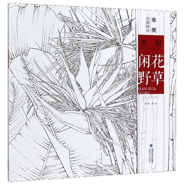 未君闲花野草/唯美白描精选