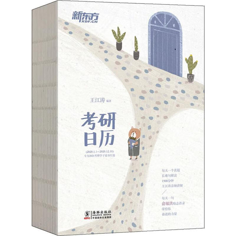 2020年新东方考研日历