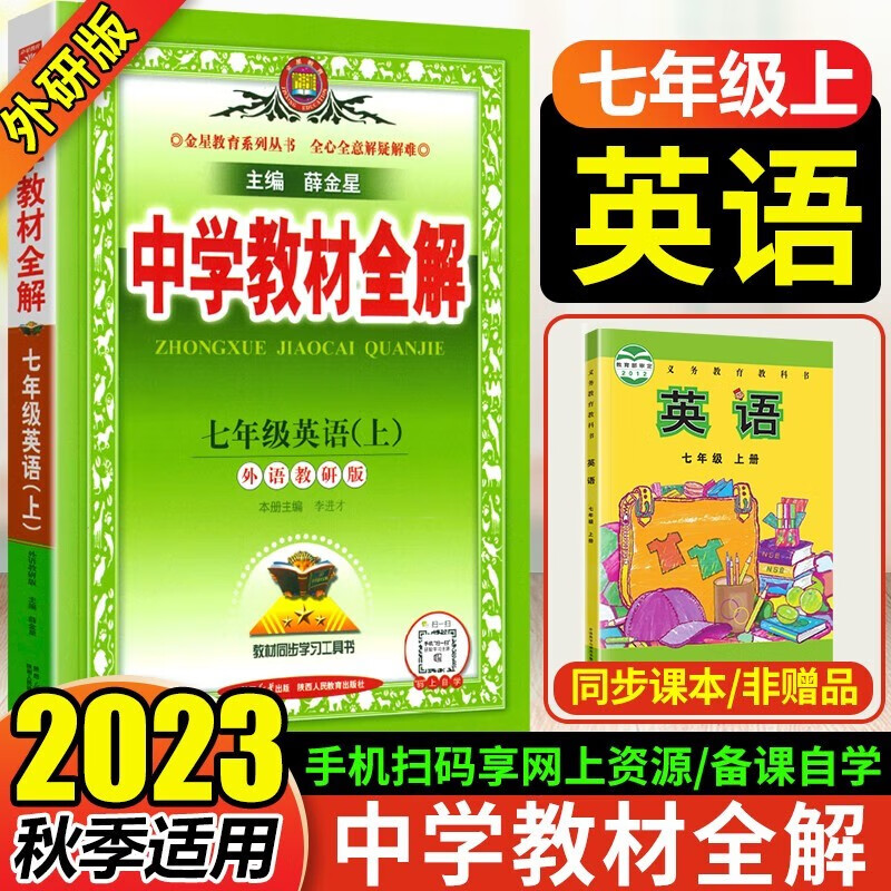包邮2023秋外研版薛金星中学教材全解7七年级上册英语教材全解七年级英语上（外语教研版)
