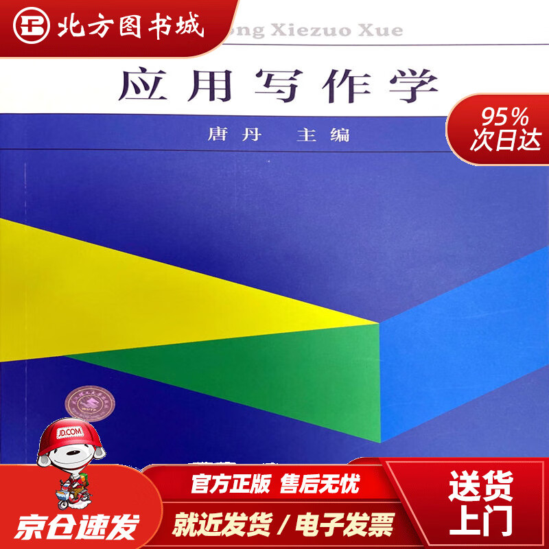 【正版现货】应用写作学唐丹 北方图书城