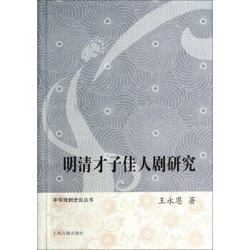 明清才子佳人剧研究9787532572168