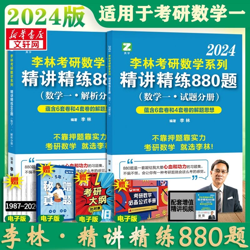 【现货先发 官方可选】2024\2023李林考研数学 李林高频考点108题 李林880题数二 数学一数学二数学三  可搭肖秀荣徐涛张剑张宇汤家凤考研真相 【2024版】精讲精练880题 数学一高性价比高么？