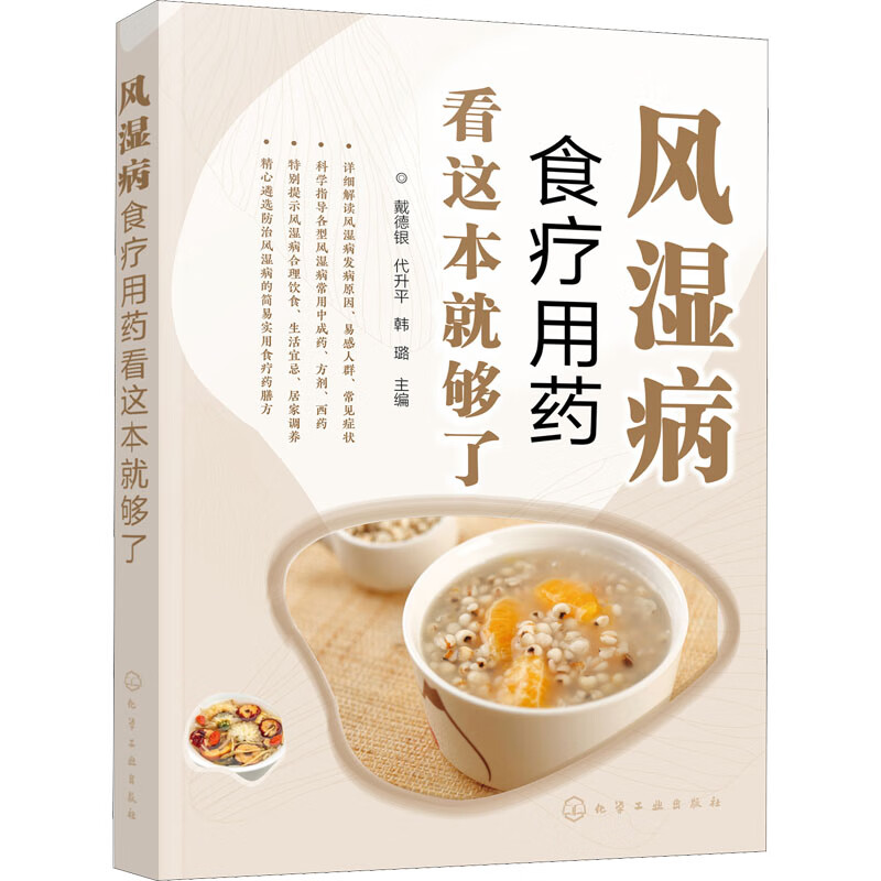 风湿病食疗用药看这本就够了