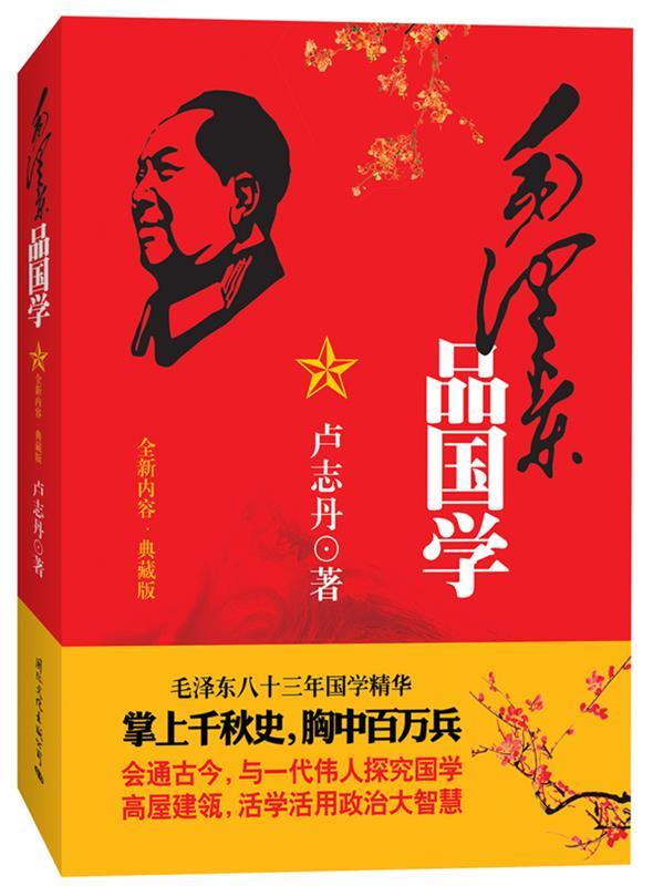 毛泽东品国学 卢志丹 著【书】