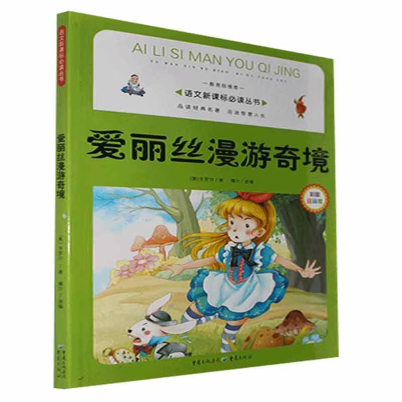 (目录)语文丛书:爱丽丝漫游奇境(四色注音) 卡洛尔 9787229070144