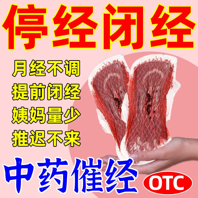 停经闭经绝经催经药月经不来量少推迟更年期提前闭经月经不调量少发黑