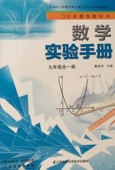 苏教版 上册下册数学实验手册 9年级课本配套材料 全一册使用感如何?