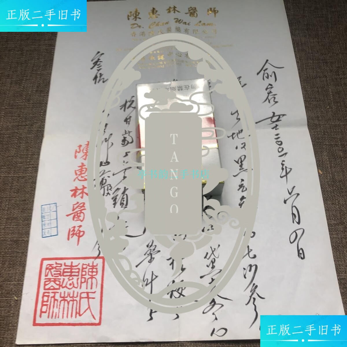 【二手9成新】陈惠林医师药方2陈惠林