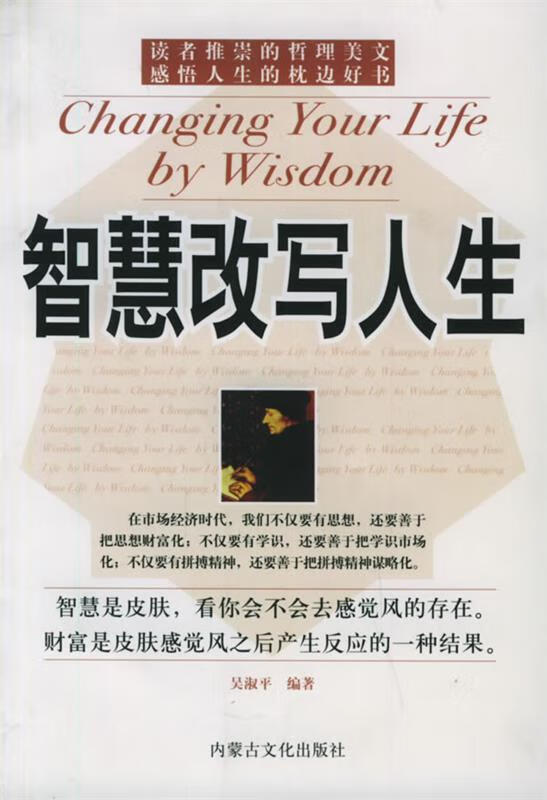 智慧改写人生 ,吴淑平 9787806752548 内蒙文化