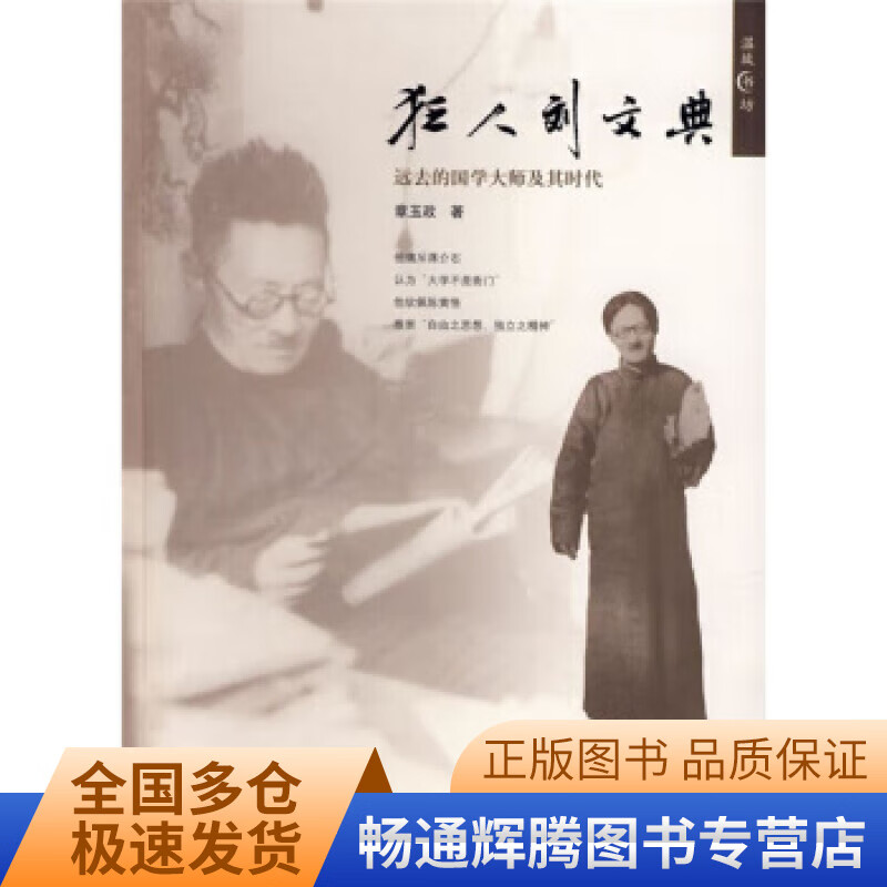 狂人刘文典 远去的国学大师及其时代【正版特惠】