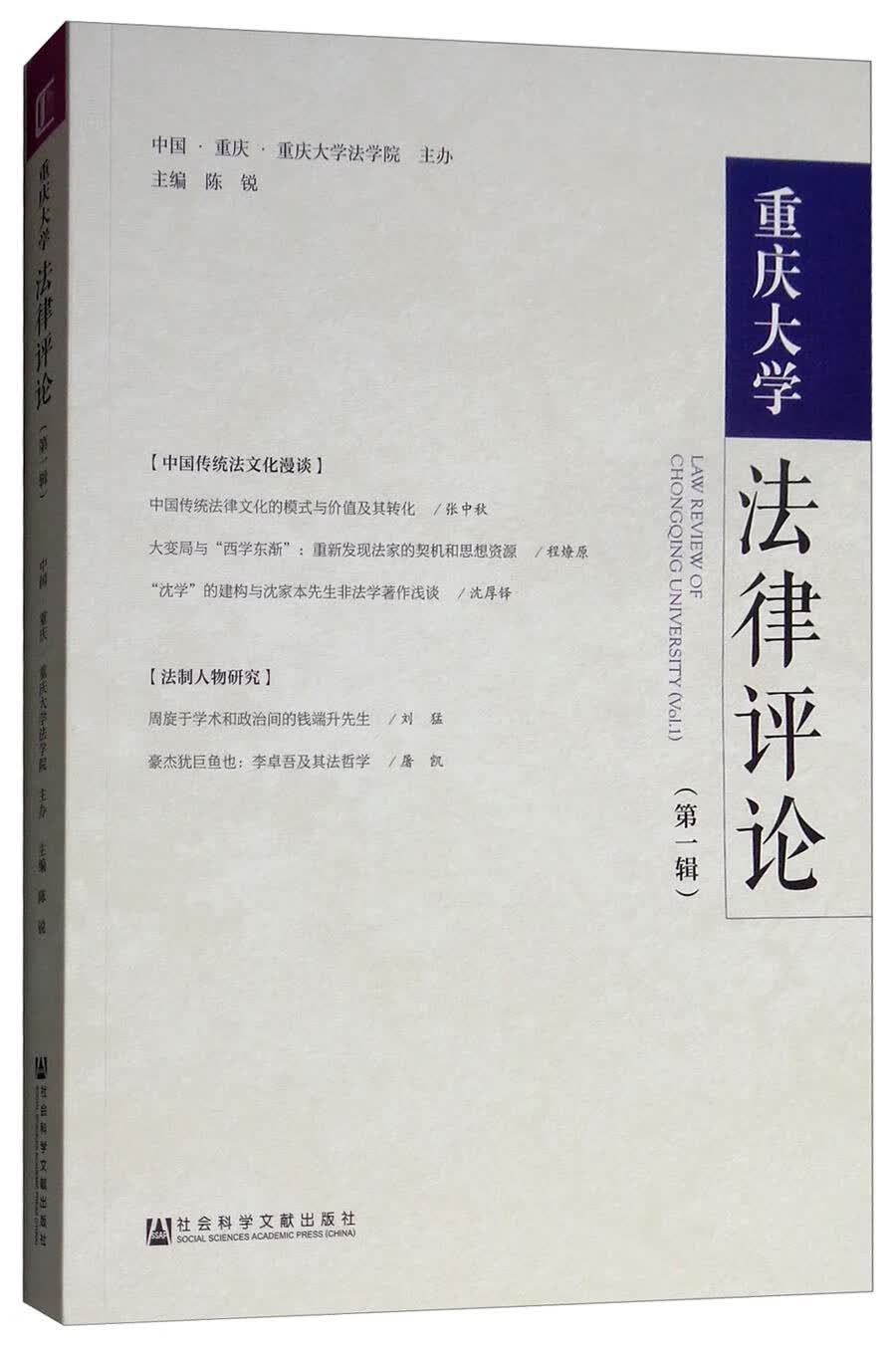 重庆大学法律评论（第一辑）