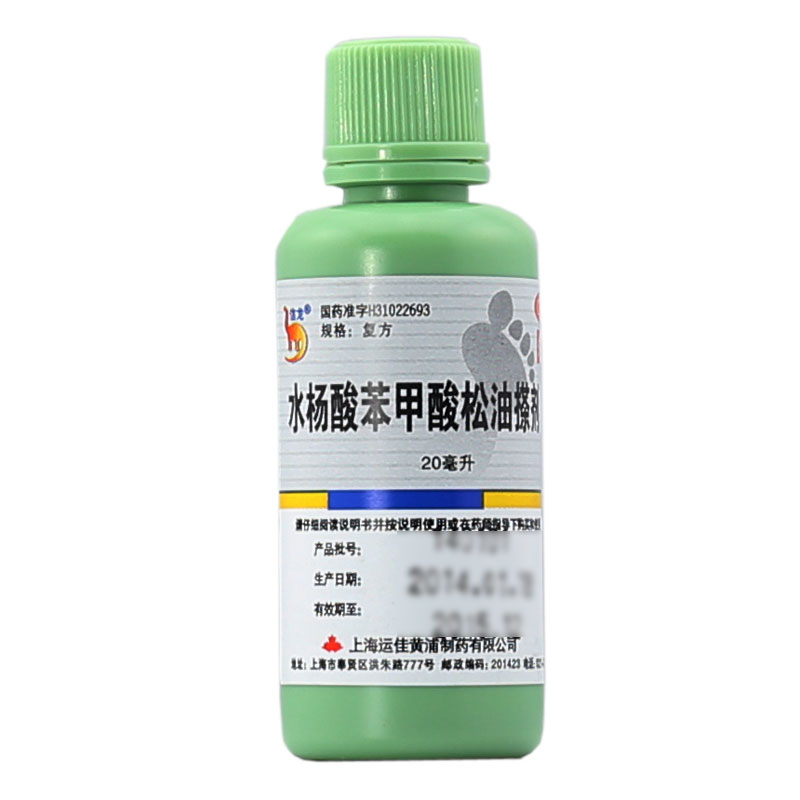 信龙水杨酸苯甲酸松油搽剂20ml足癣脚癣脚气水杨酸溶液真菌脚气京自