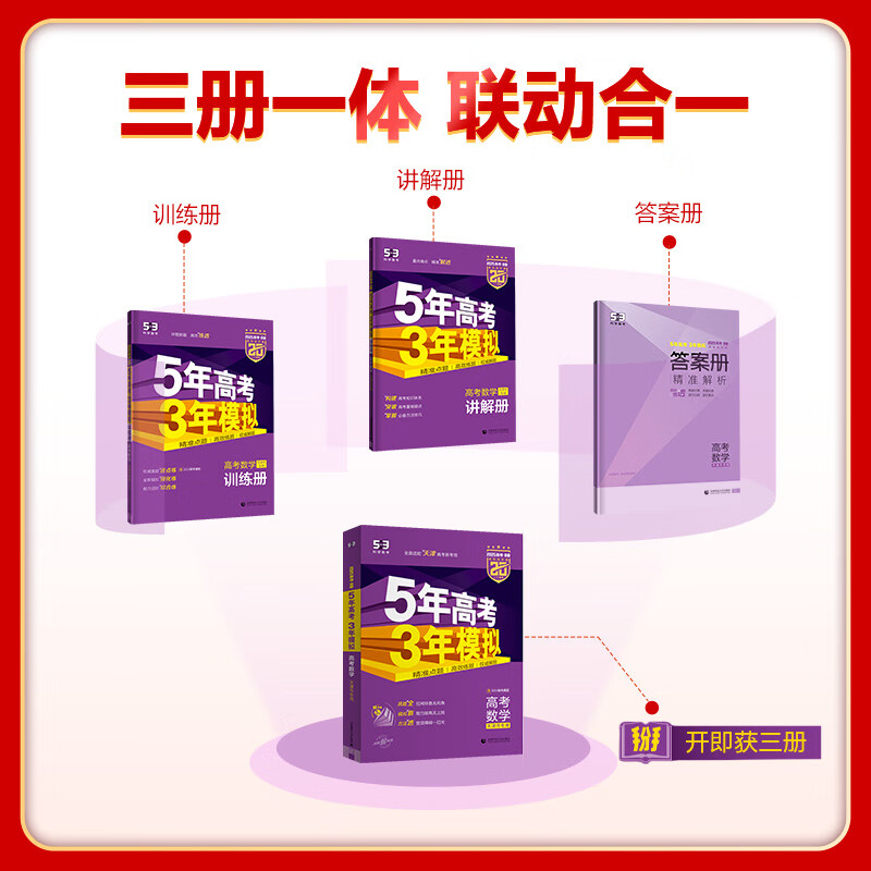 【天津专用】曲一线2025版 53B高考数学 五年高考三年模拟高考数学 5年高考3年模拟高中数学必刷题高一二三高考总复习含2024年高考真题