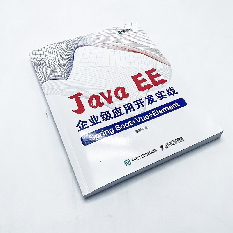 Java EE企业级应用开发实战(Spring Boot+Vue+Element)(异步图书出品)