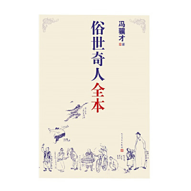 俗世奇人全本 人民文学出版社 冯骥才新华书店正版图书