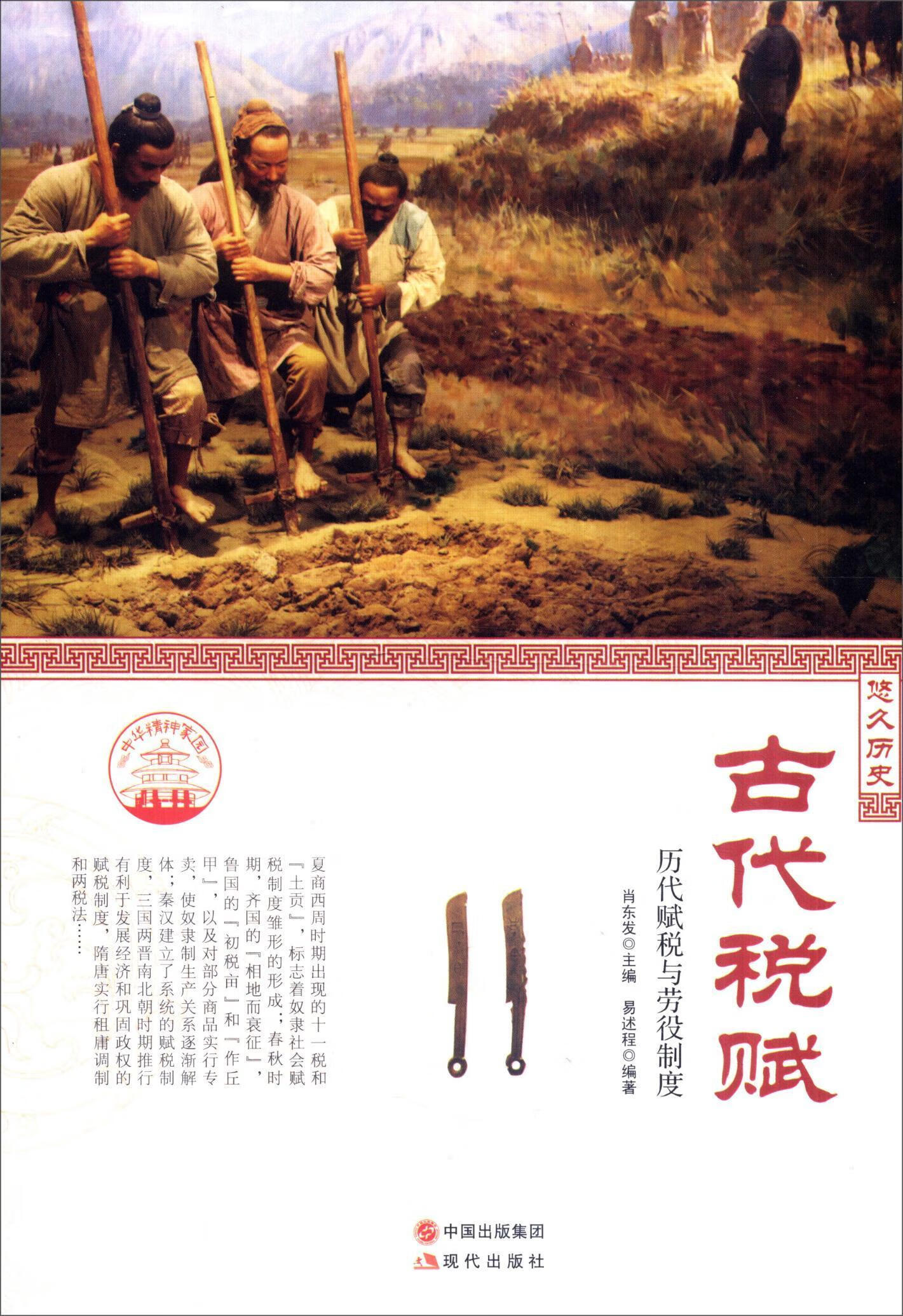 古代税赋:历代赋税与劳役制度肖东发艺术9787514330779