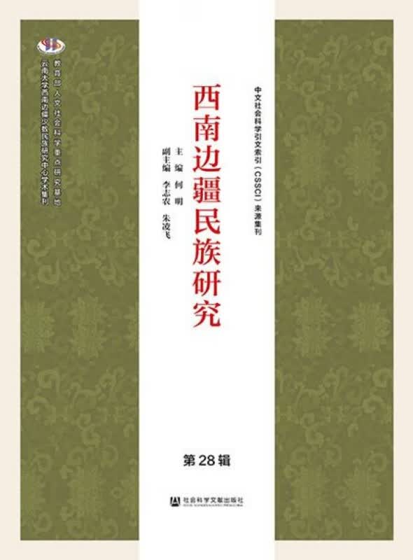 西南边疆民族研究(第28辑)