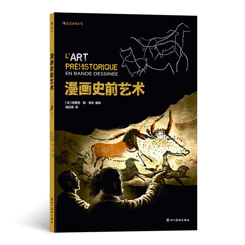漫画史前艺术 艺术源头的漫画诠释 史前艺术书籍  后浪正版
