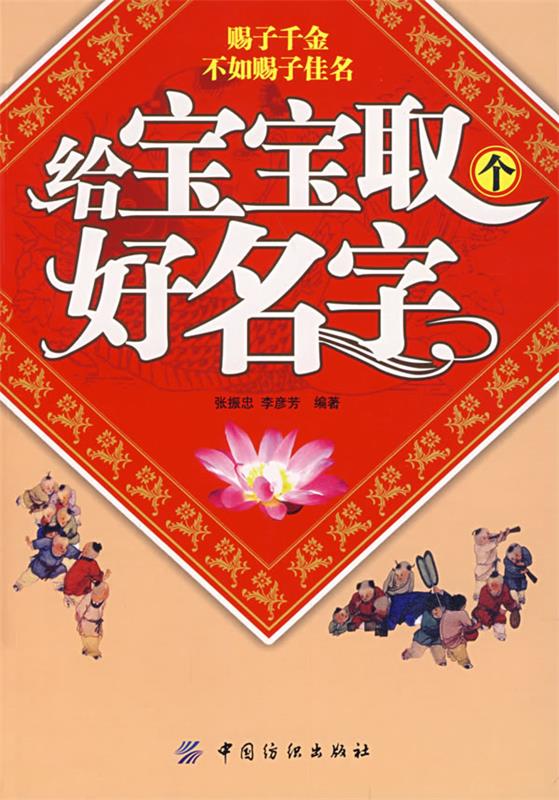 给宝宝取个好名字 张振忠,李彦芳 编著 