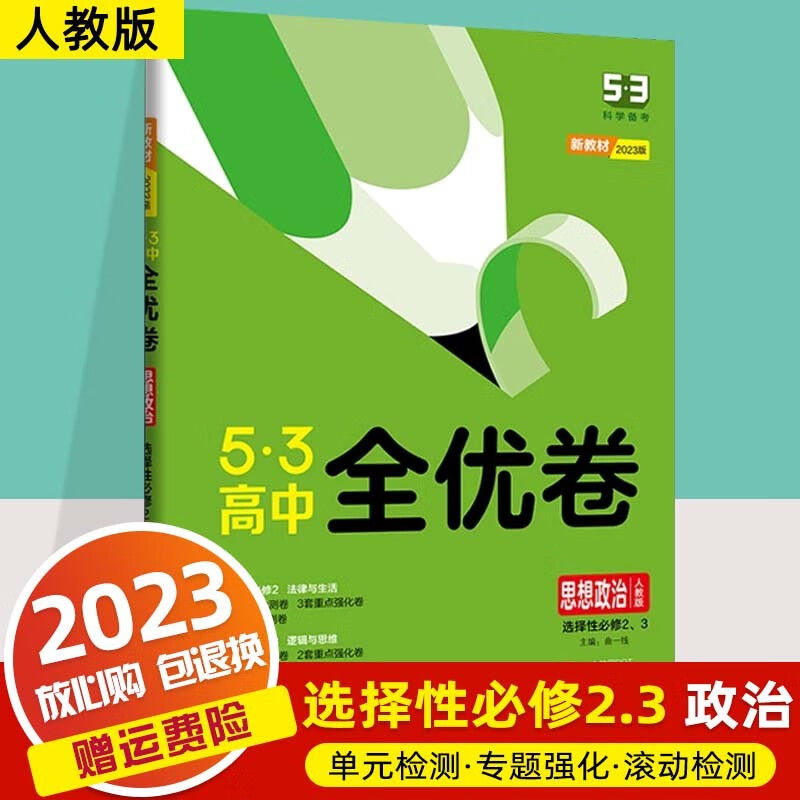 【高二下册】2023版 新教材53高中全优卷选择性必修第二册选修2 高二期中期末试卷同步单元练习册 选择性必修2、3册 政治 人教版