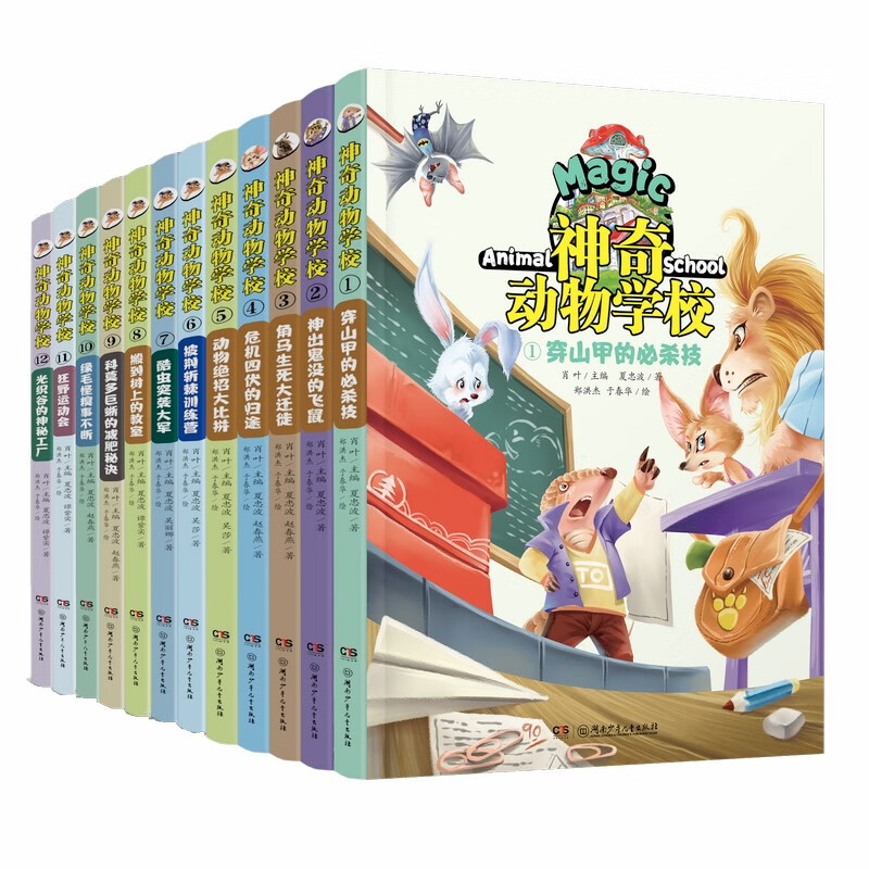 神奇动物学校(有趣的动物故事，奇妙的自然知识 1-12册） 