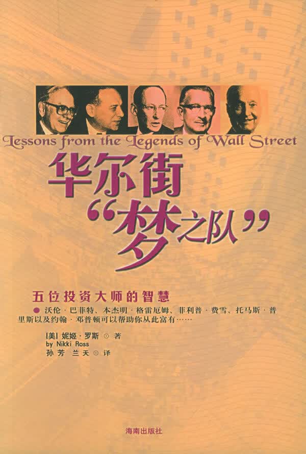 华尔街“梦之队”:五位投资大师的智慧