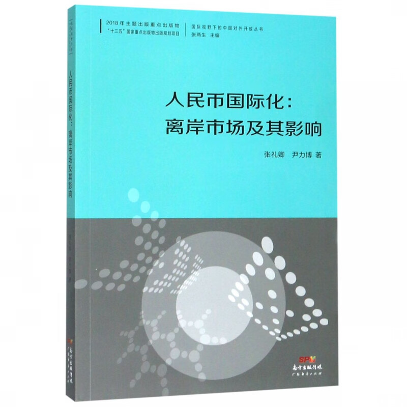 人民币 化--离岸市场及其影响/ 视野下的中国对外开放丛书