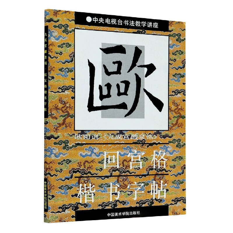 欧阳询九成宫醴泉铭/回宫格楷书字帖