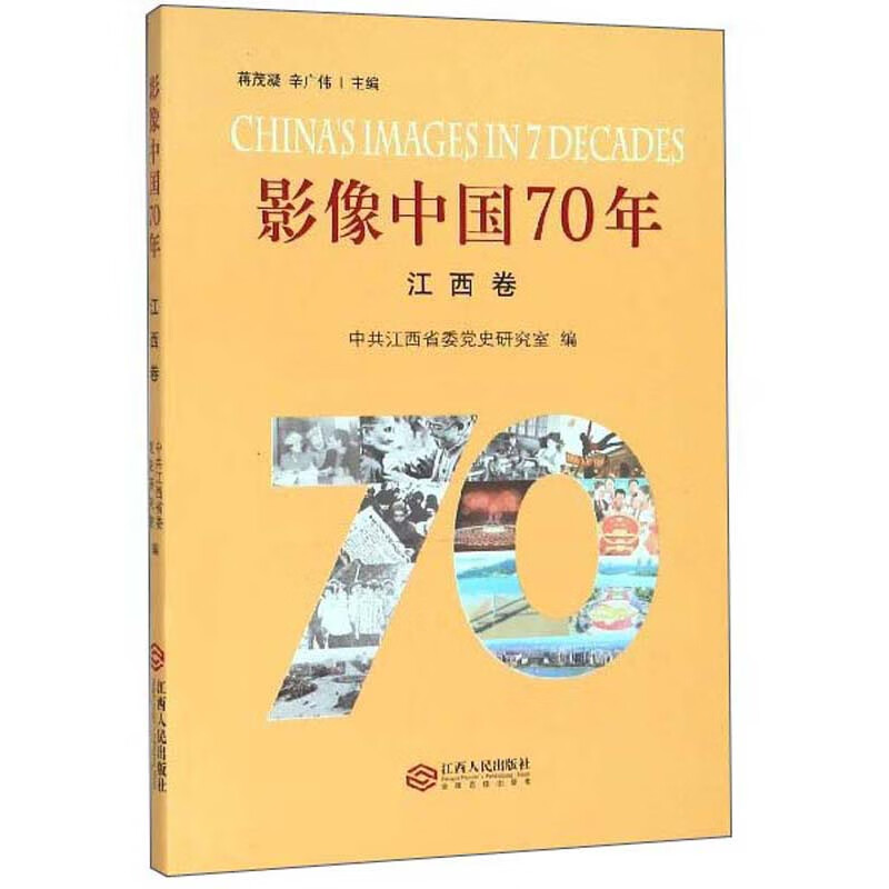 影像中国70年（江西卷）