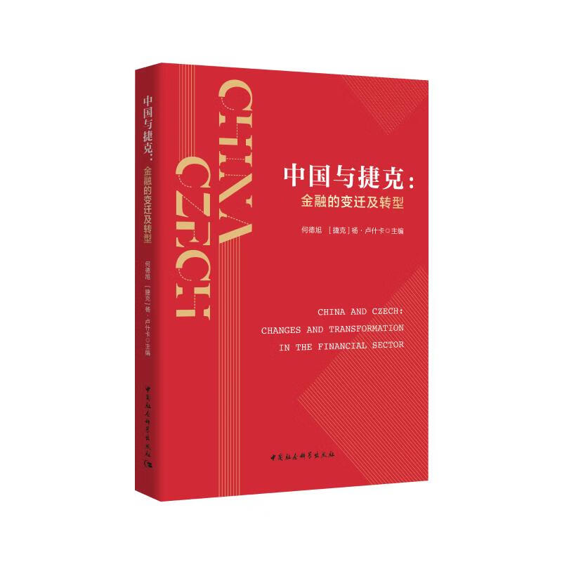 中国与捷克-（金融的变迁及转型）