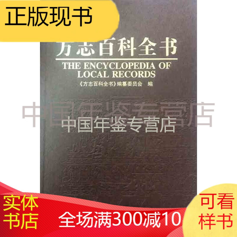 【正版图书】方志百科全书