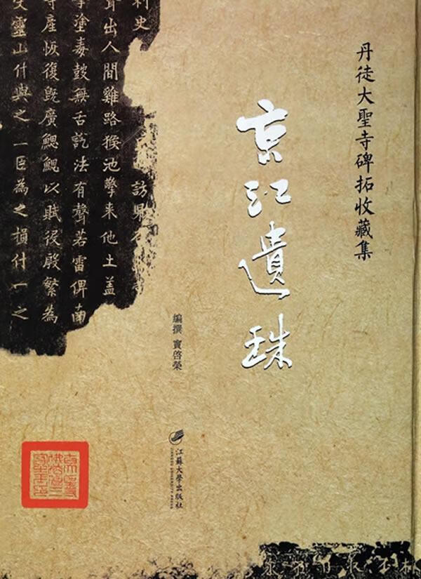 京江遗珠 历史 宝启荣编撰 江苏大学出版社 9787811305951