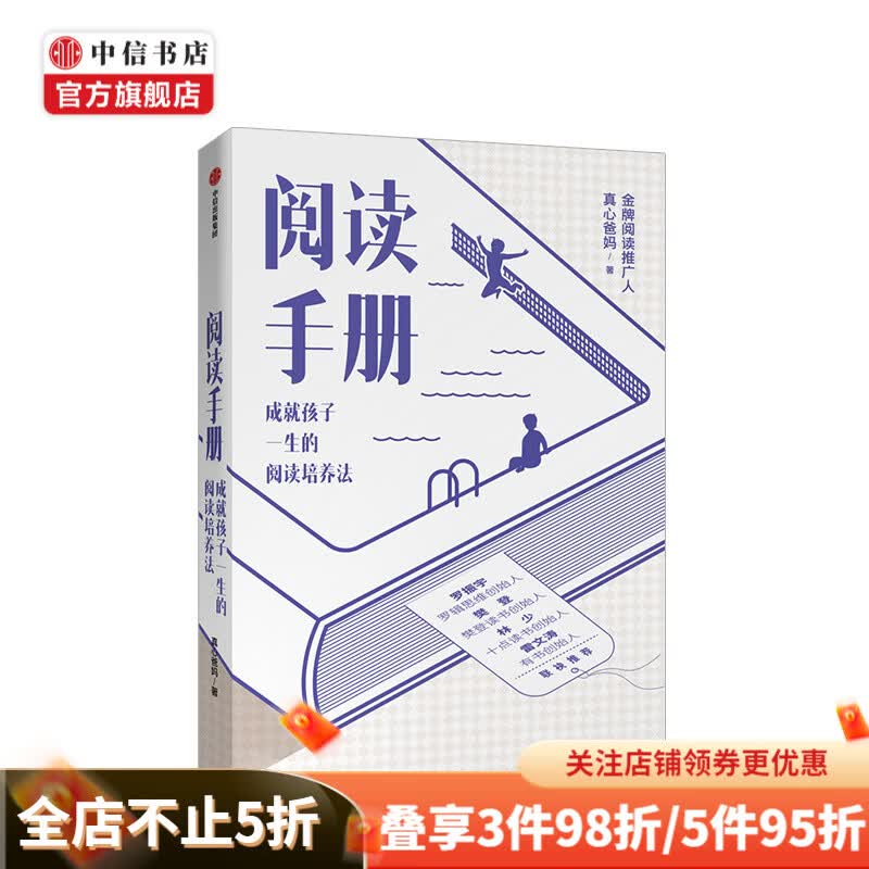 【樊登推荐】阅读手册 选入“书香三八”推荐100本书单 成就孩子一生的阅读培养法 真心爸妈 著 罗振宇 林少 雷文涛推荐 中信书店