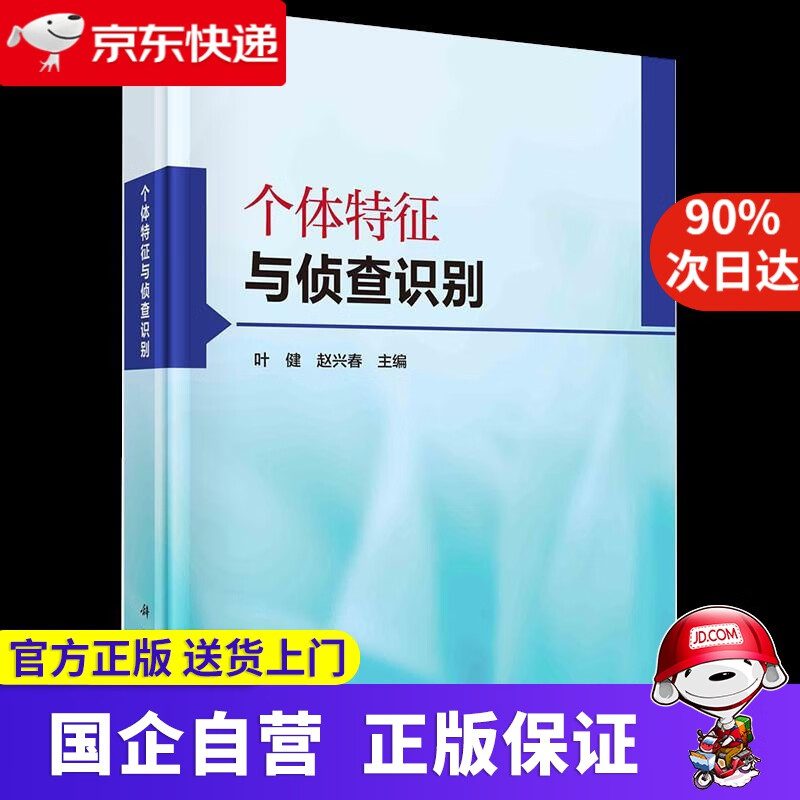 【正版新书】个体特征与侦查识别 科学出版社 9787030686916