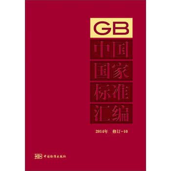 中国国家标准汇编:2014年修订