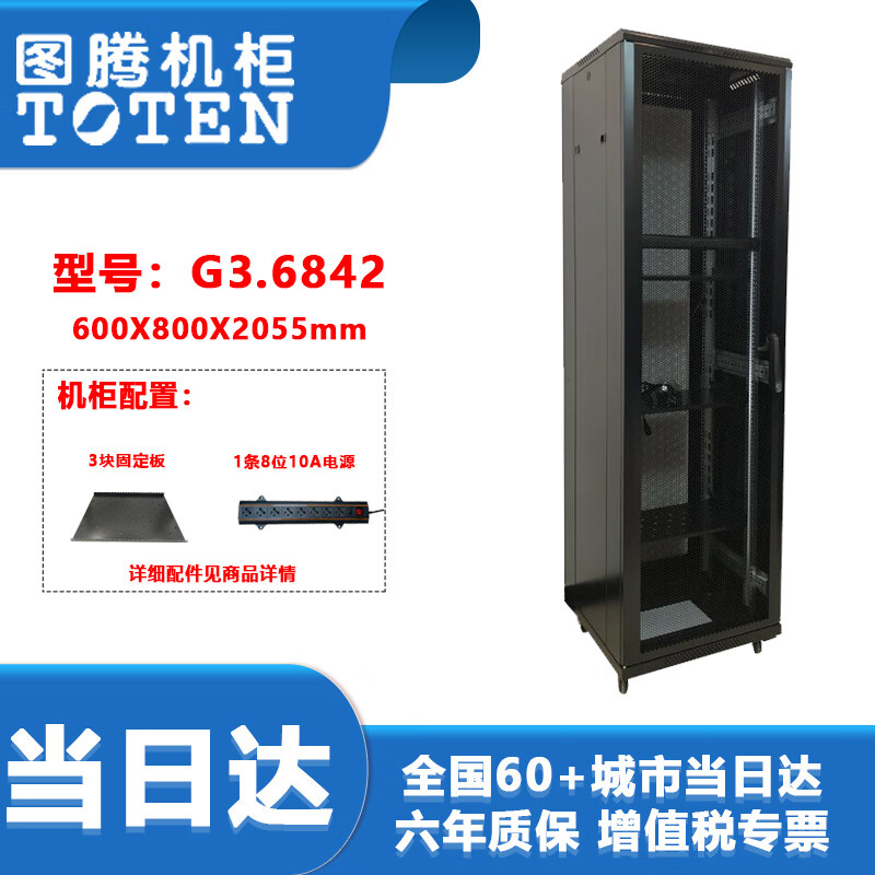 图腾（TOTEN） 图腾机柜G36842 标准19英寸网络服务器机柜 42U2米加厚 交换机UPS