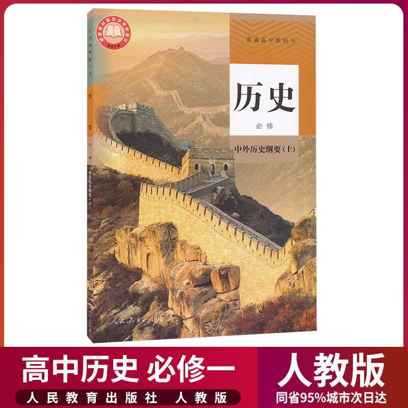2024新教材高中历史必修中外历史纲要上课本人教部编版高一上册历史书