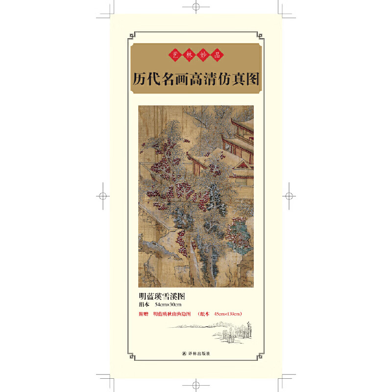 明蓝瑛雪溪图(纸盒) 艺林妙品