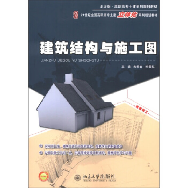 正版建筑结构与施工图北京大学出版社
