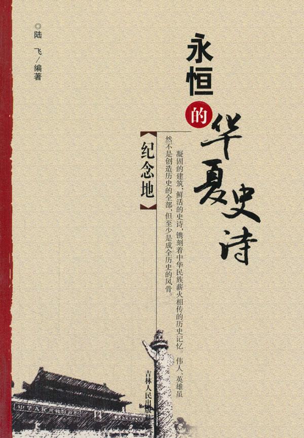 纪念地 旅游/地图 陆飞编著 吉林人民出版社 9787206090639