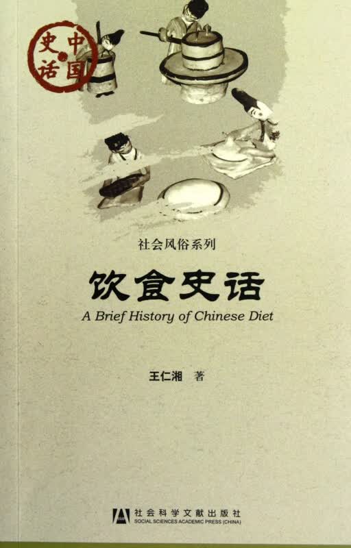 饮食史话/社会风俗系列/中国史话