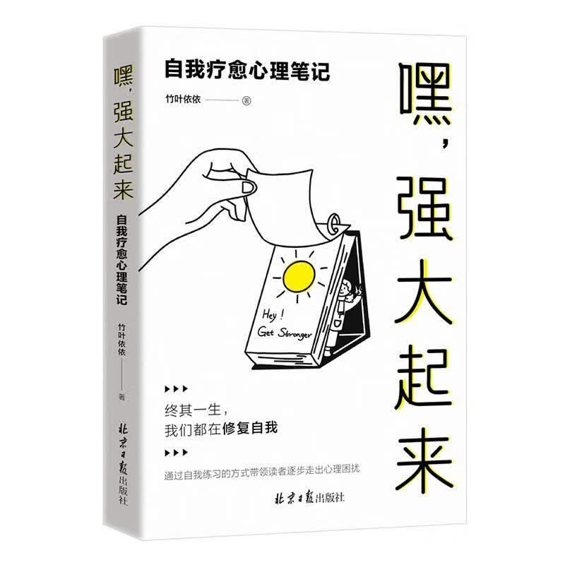 全新现货 嘿，强大起来：自我疗愈心理笔记 9787547741689 竹叶依依 社 心理学 心理健
