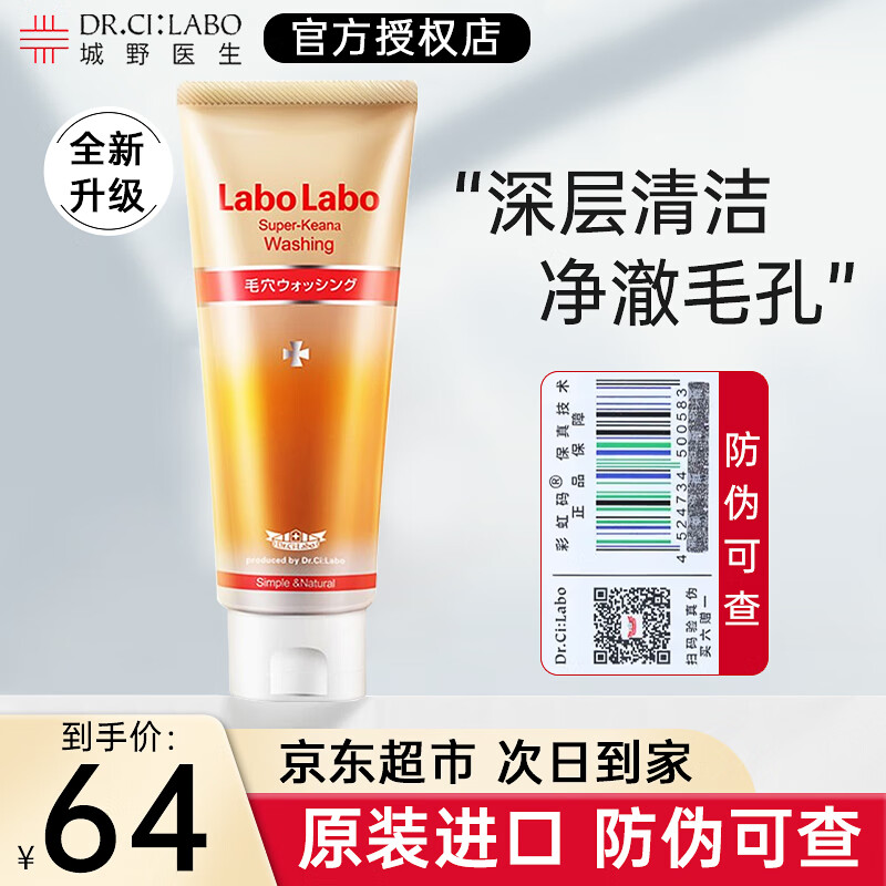 城野医生（Dr.Ci.Labo）毛孔细致氨基酸保湿洗面奶改善闭口粉刺黑头清爽控油保湿洁面乳 洗面奶120g
