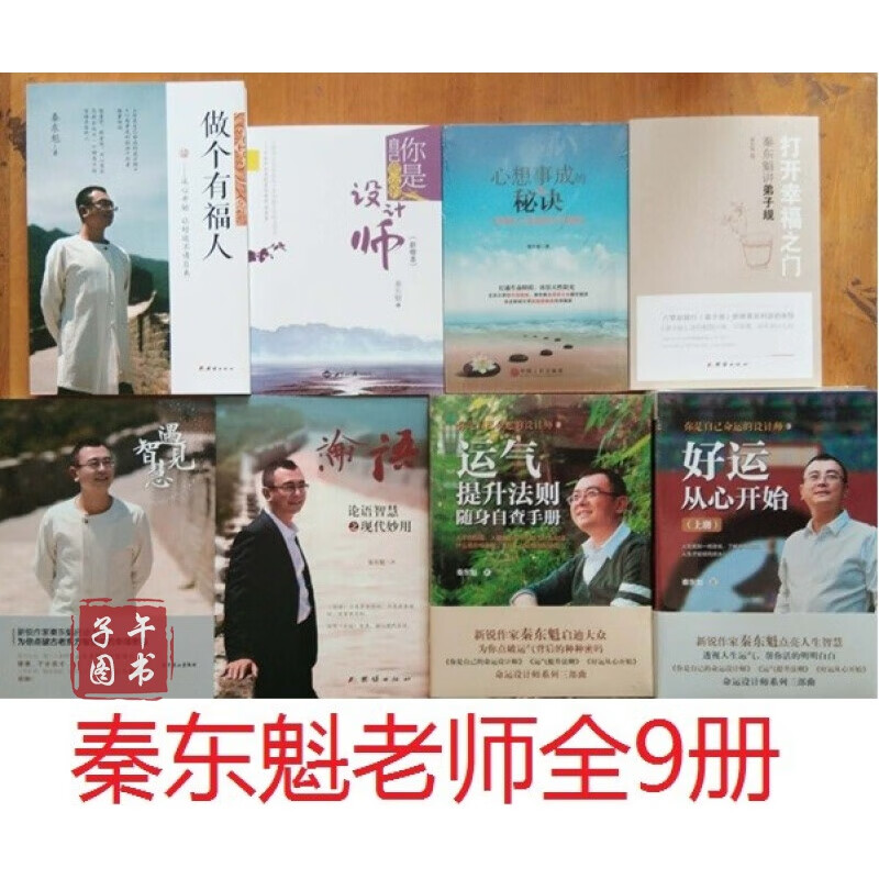 你是自己命运的设计师做个有福人心想事成的秘诀打开幸福之门遇见智慧运论语智慧好运从心开始秦东魁老师正版图书