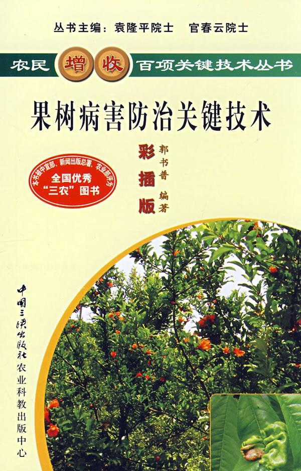 果树病害防治关键技术【正版图书】