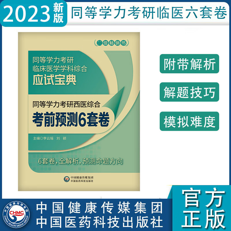 备考2023年同等学力考研西医综合临床医学学科历年真题全解密押试卷通关做6000题考点速记全套在职研 同等学力考研西综通关6套卷1本